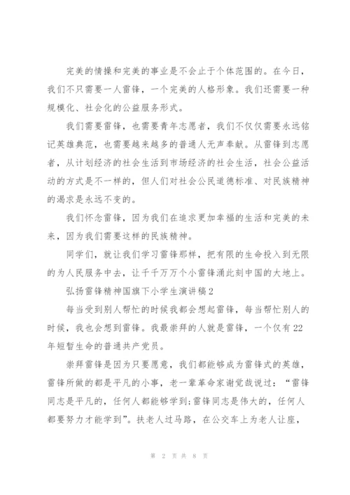 弘扬雷锋精神国旗下小学生演讲稿范文5篇.docx