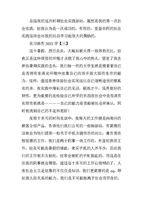实习报告20XX字【四篇】