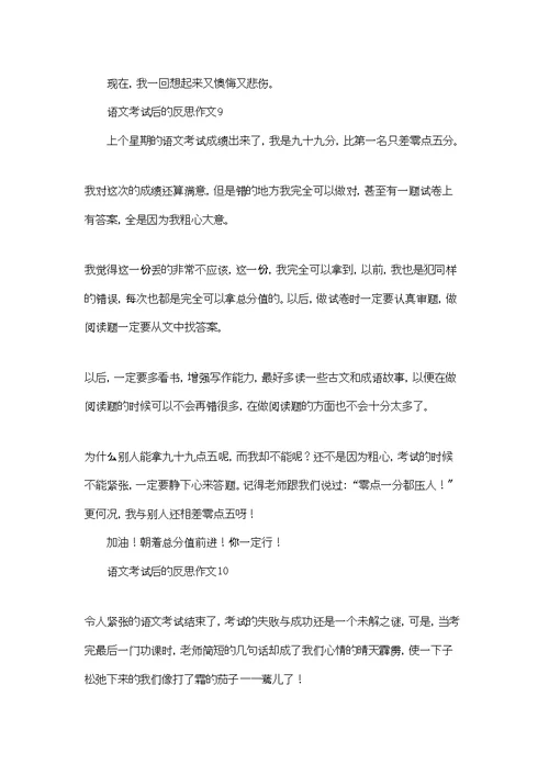 语文考试后的反思作文(合集10篇)