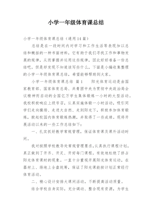 小学一年级体育课总结.docx