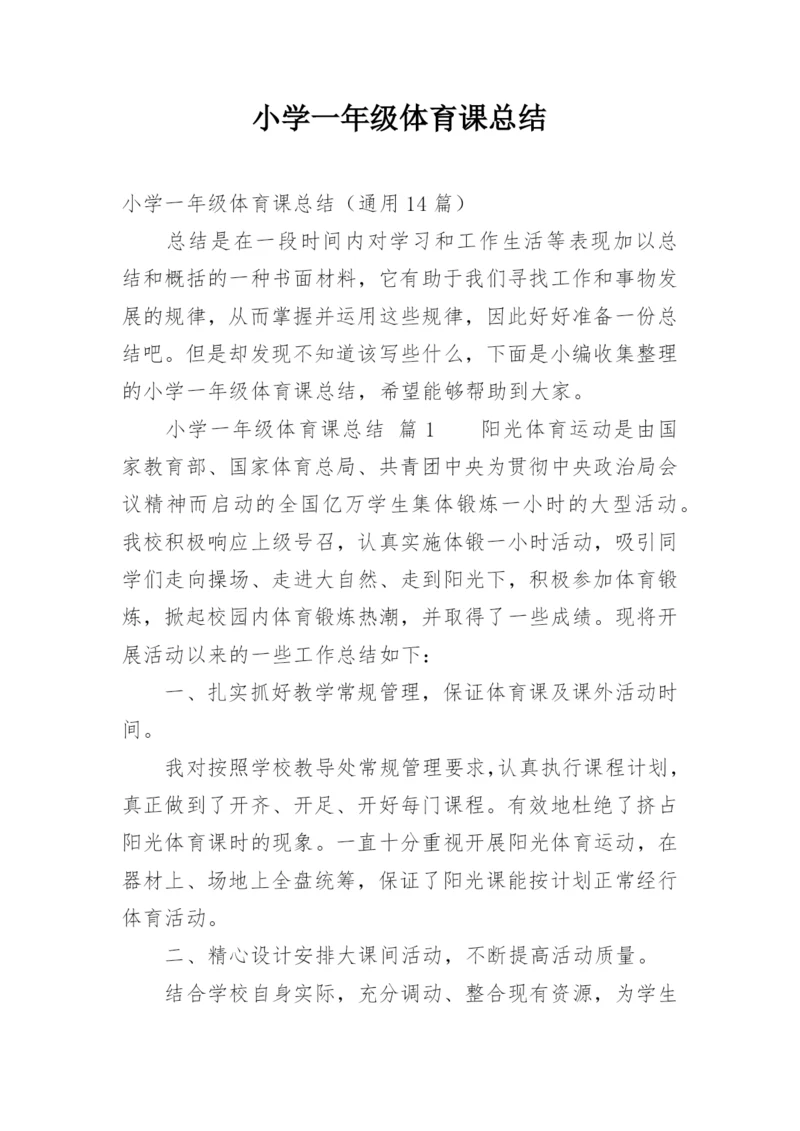 小学一年级体育课总结.docx