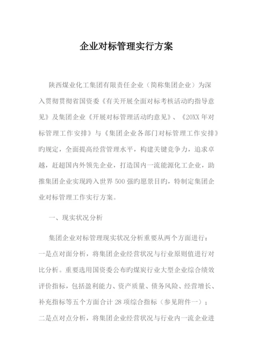 企业对标管理实施方案.docx