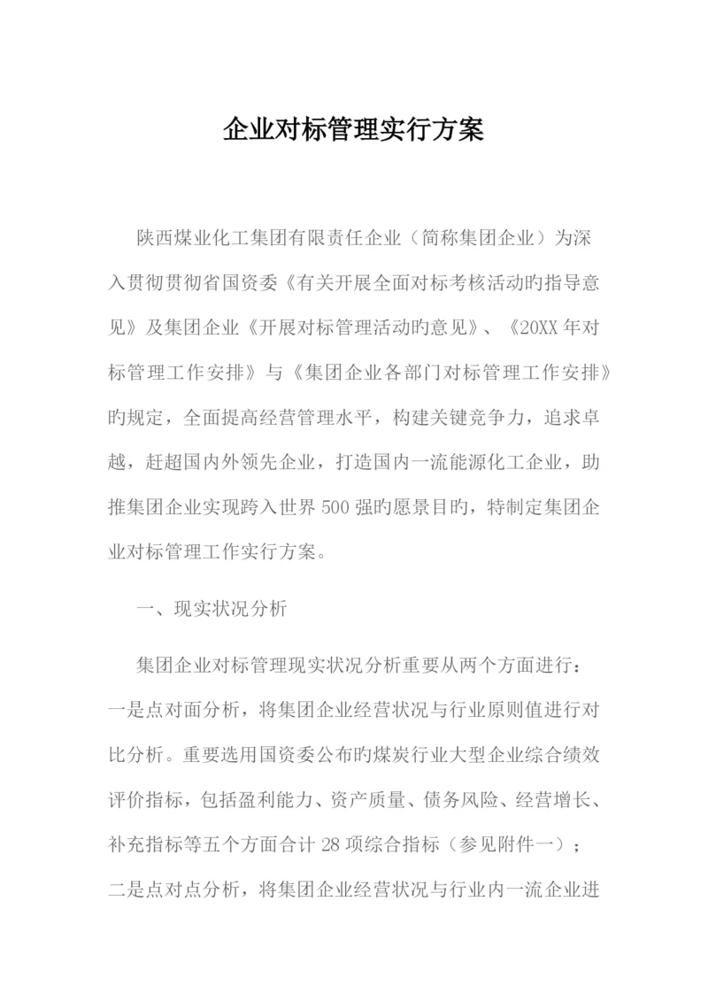 企业对标管理实施方案.docx