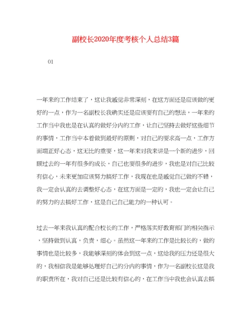 精编之副校长年度考核个人总结3篇.docx