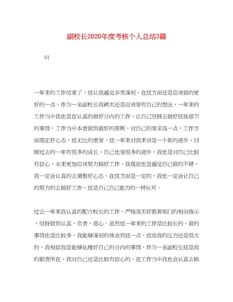 精编之副校长年度考核个人总结3篇.docx