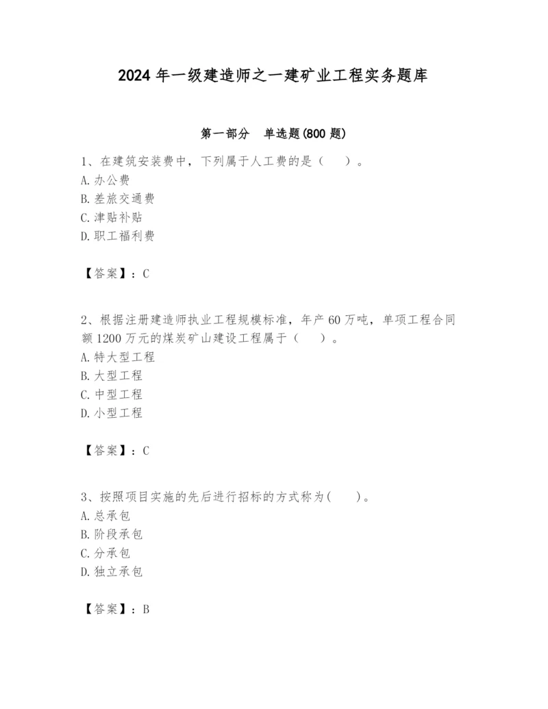 2024年一级建造师之一建矿业工程实务题库含答案（实用）.docx