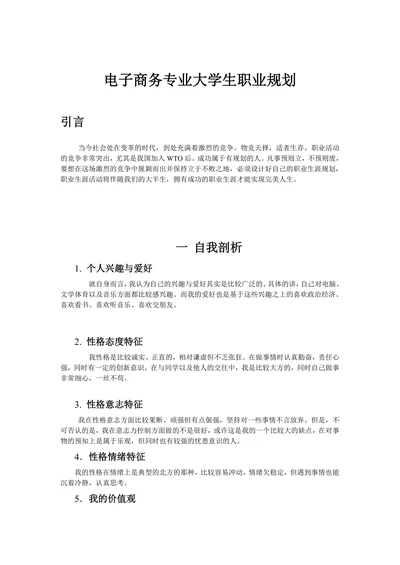 电子商务专业大学生职业规划