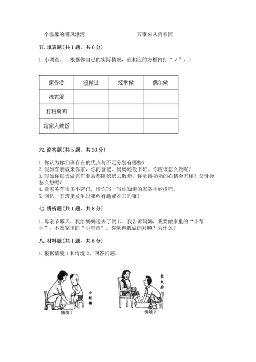 部编版道德与法治四年级上册期中测试卷附完整答案【精选题】.docx