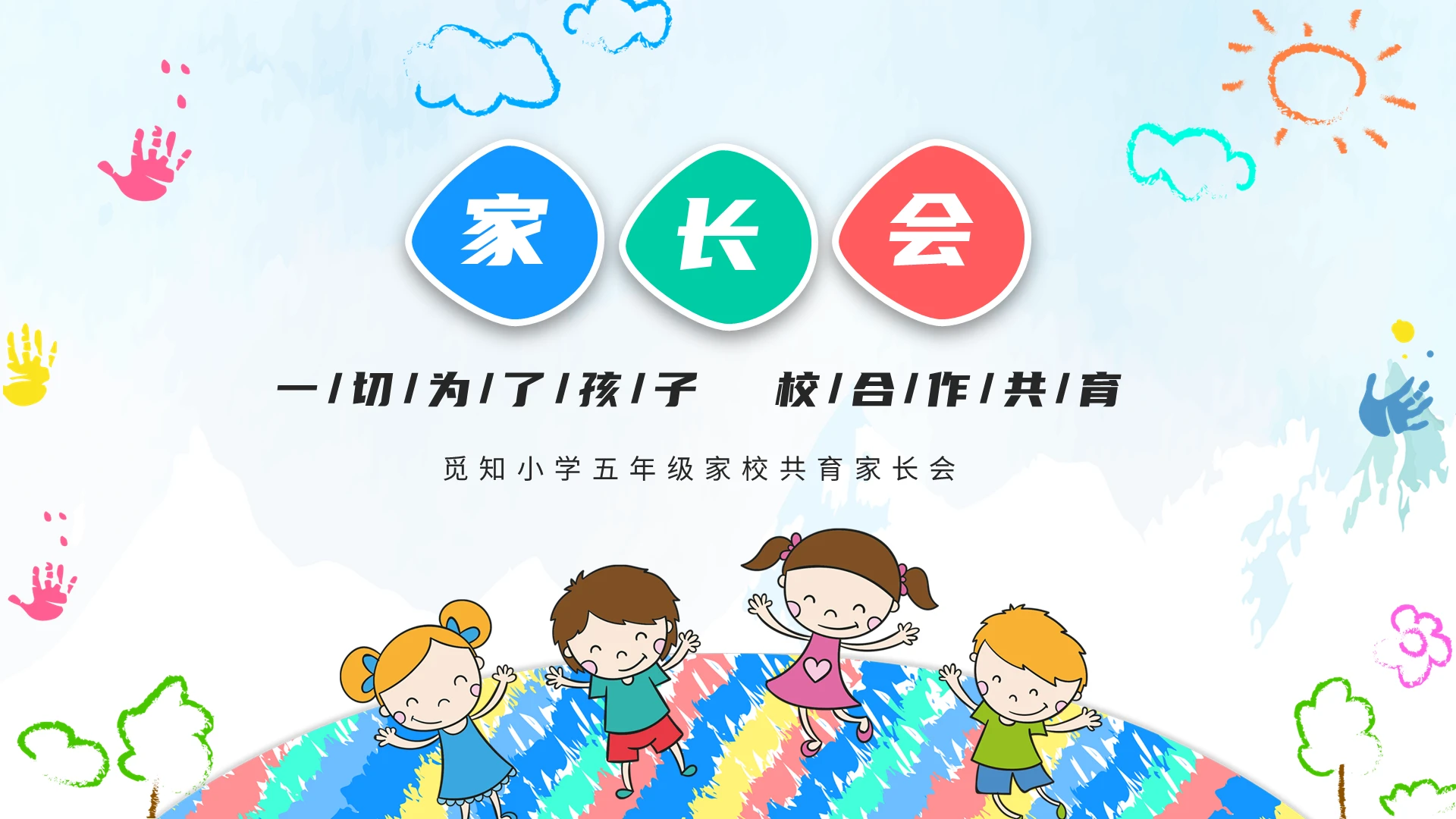 彩色卡通儿童中小学家校共育家长会PPT家校共育家长会3