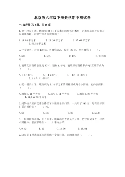 北京版六年级下册数学期中测试卷含答案（黄金题型）.docx