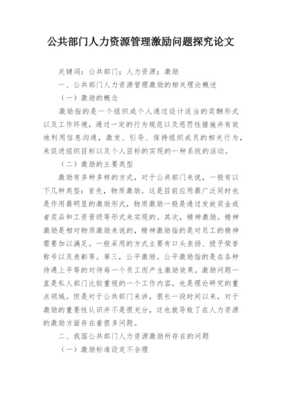 公共部门人力资源管理激励问题探究论文.docx