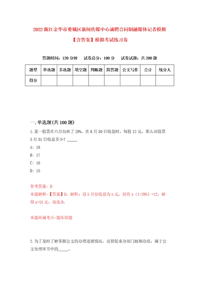 2022浙江金华市婺城区新闻传媒中心诚聘合同制融媒体记者模拟含答案模拟考试练习卷8