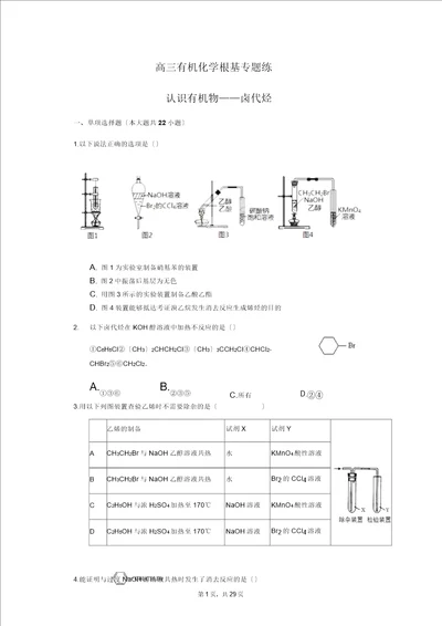 高三有机化学基础专题练卤代烃