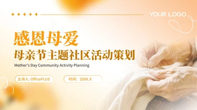 橙色商务风母亲节社区活动策划