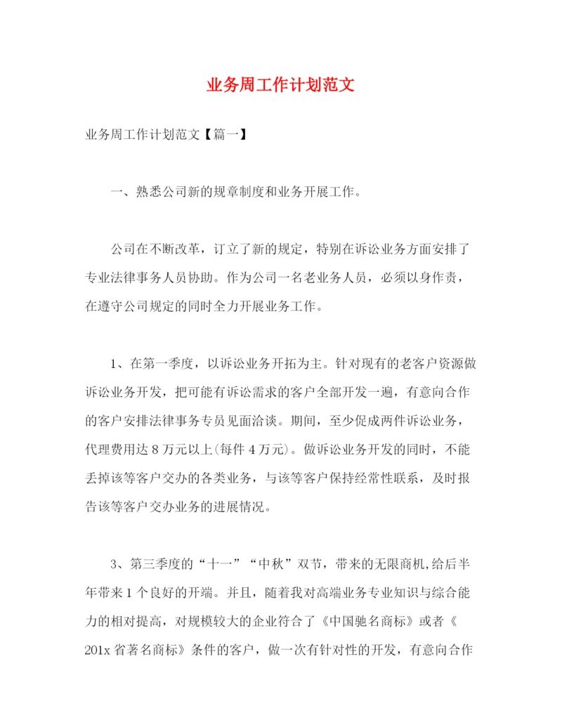 精编之业务周工作计划范文2).docx