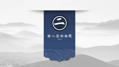 宝蓝山高云淡新中国风通用PPT模板