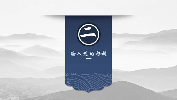 宝蓝山高云淡新中国风通用PPT模板