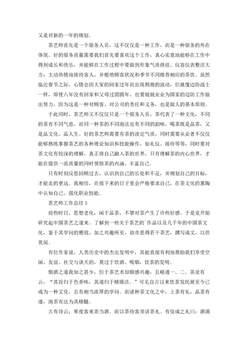 茶艺师工作总结.docx