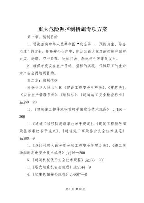 重大危险源控制措施专项方案.docx