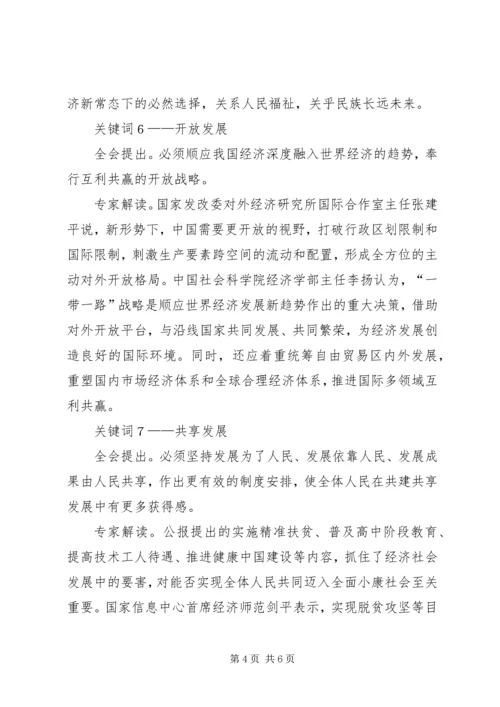 十八届五中全会公报“四个关键词” (3).docx