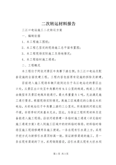 二次转运材料报告.docx