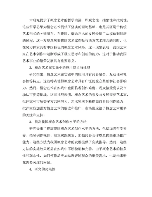 概念艺术的哲学思考与实践探索