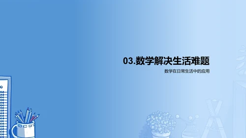 生活中的数学实践PPT模板