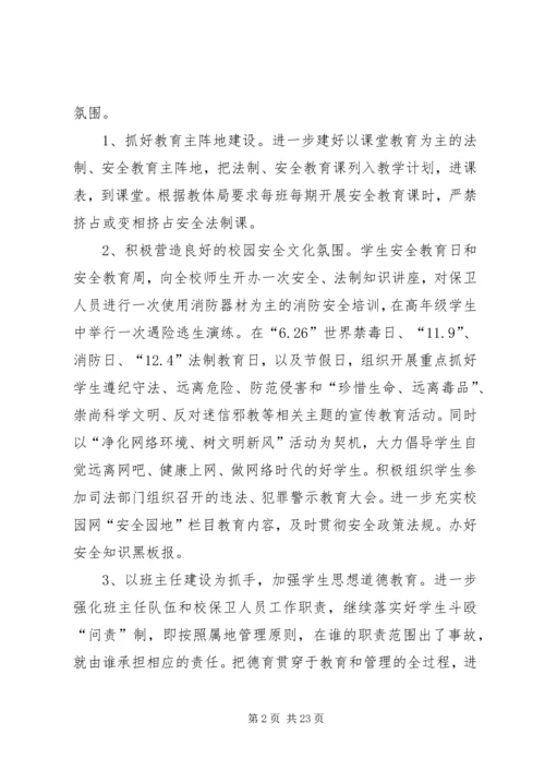 朱集镇二小安全综治信访维稳工作计划.docx