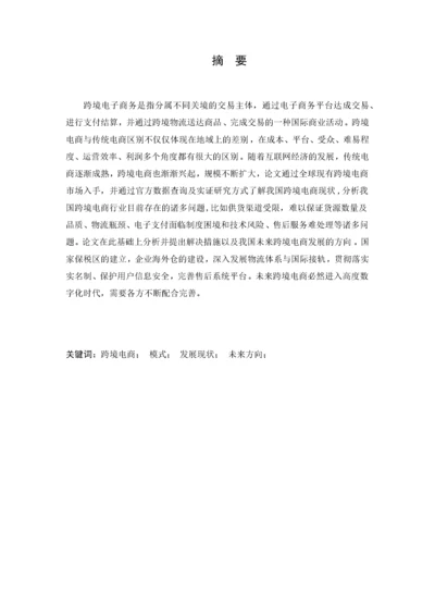 中国跨境电商发展现状及未来方向18.docx