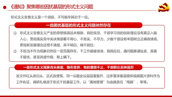 持续解决困扰基层的形式主义问题通知学习解读PPT