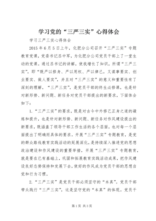 学习党的“三严三实”心得体会 (4).docx