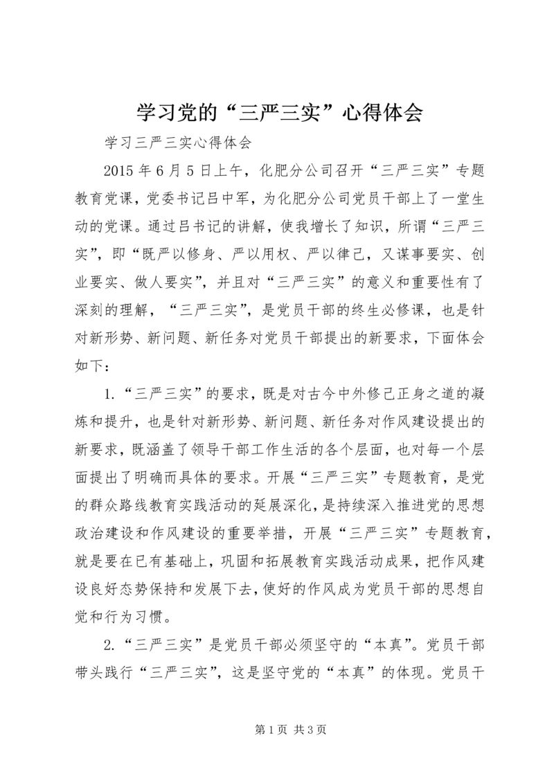 学习党的“三严三实”心得体会 (4).docx