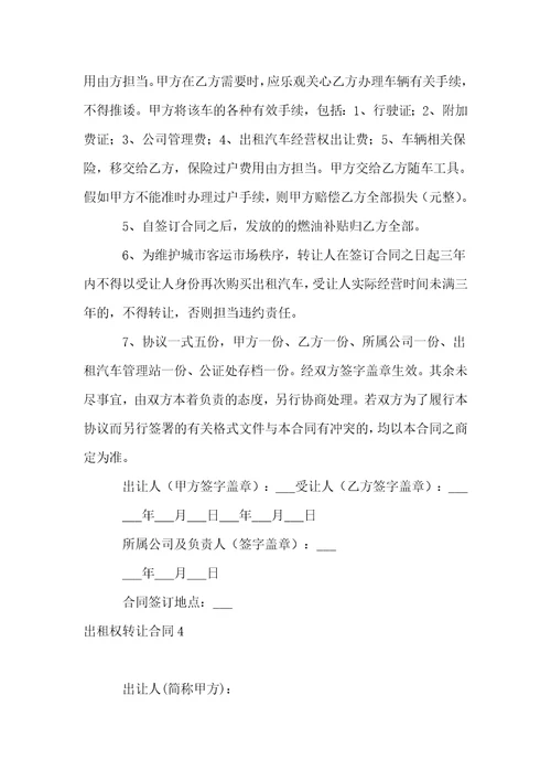 出租权转让合同