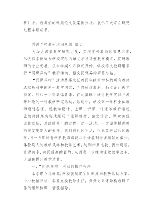 同课异构教研活动总结_1.docx