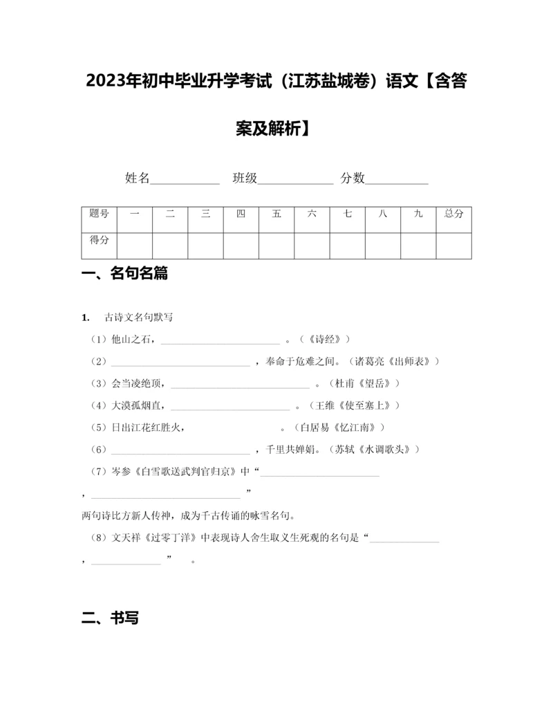 2023年初中毕业升学考试江苏盐城卷语文.docx