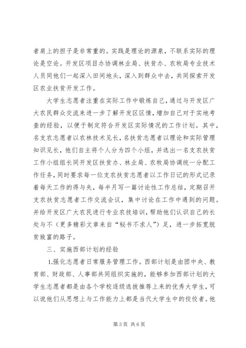 志愿服务西部计划工作调研 (9).docx