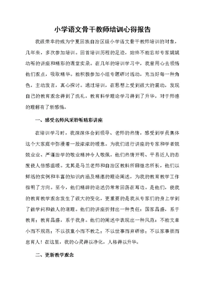 小学语文骨干教师培训心得报告