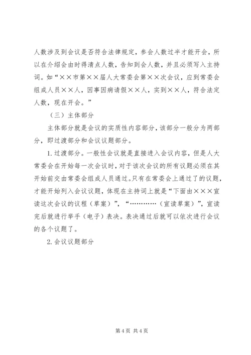 人大会议主持词写作要点.docx