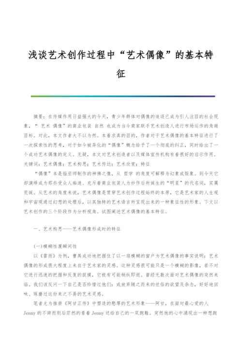 浅谈艺术创作过程中艺术偶像的基本特征.docx