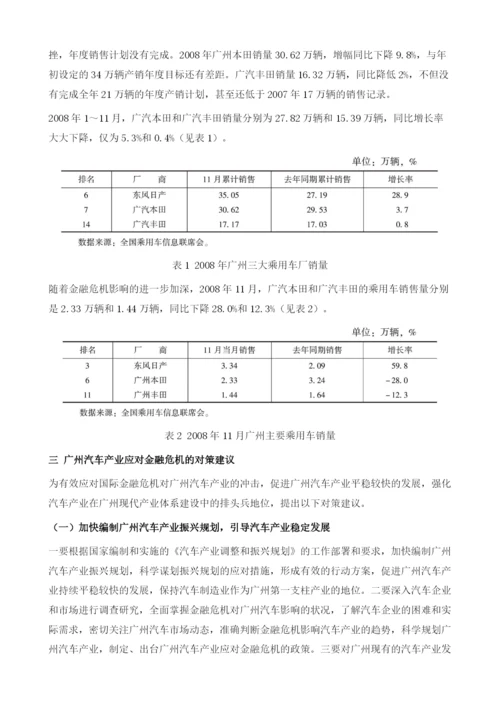 金融危机对广州汽车产业的影响及对策研究.docx