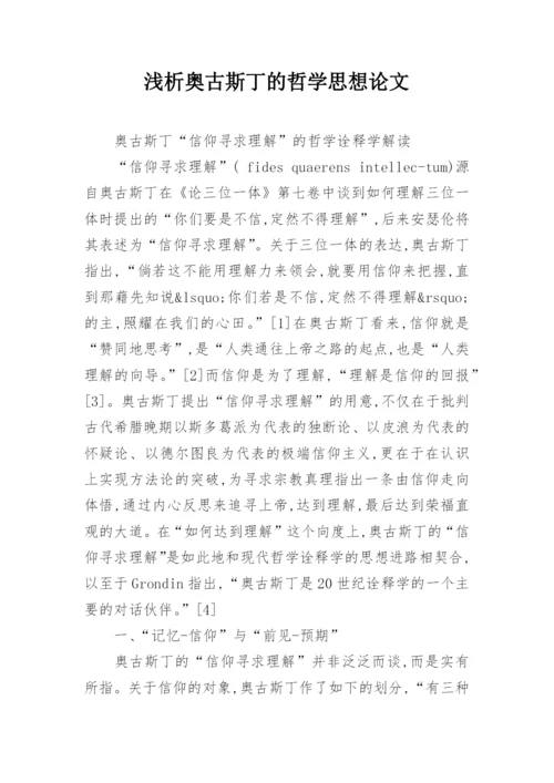 浅析奥古斯丁的哲学思想论文.docx