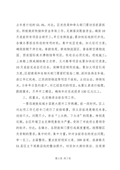 区委常委会议讲话稿.docx