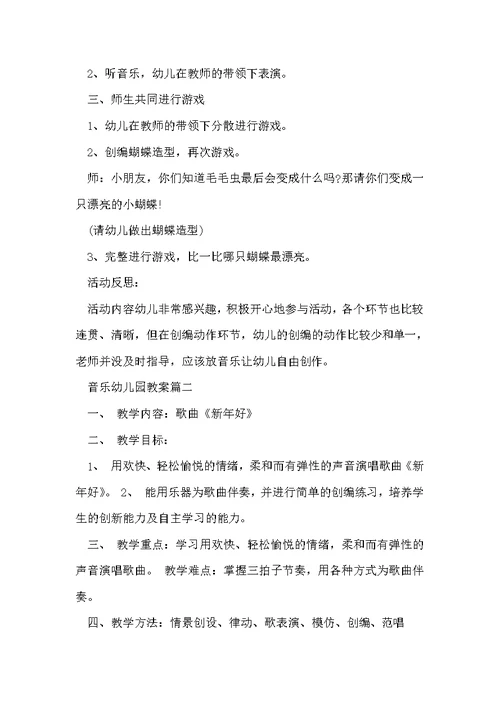 2022音乐主题幼儿园教案范文