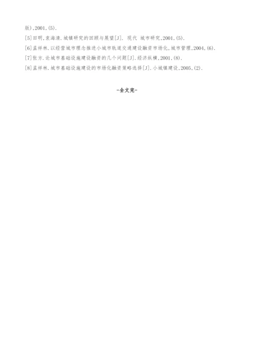 城市轨道交通建设的市场化融资策略研究.docx