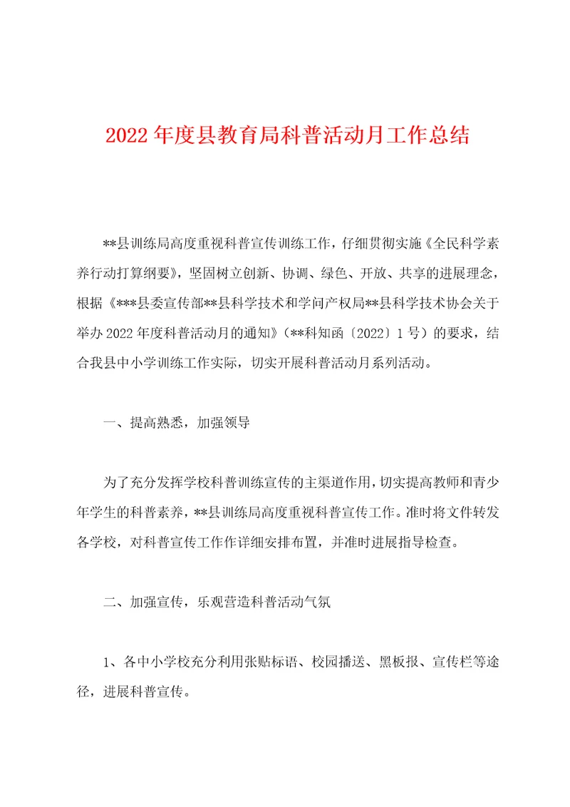 2022年度县教育局科普活动月工作总结