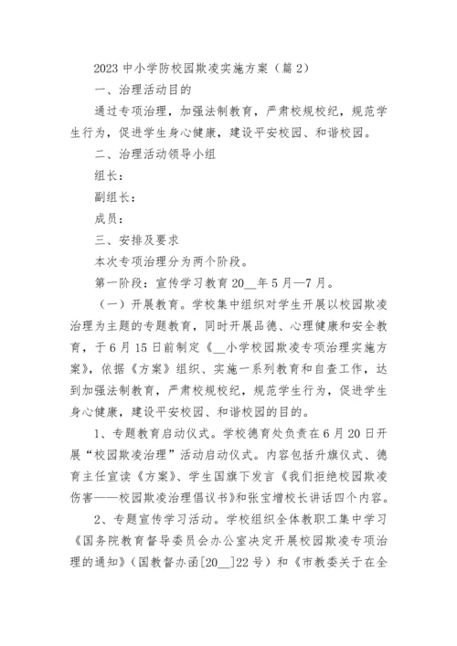 2023中小学防校园欺凌实施方案【精选7篇】.docx
