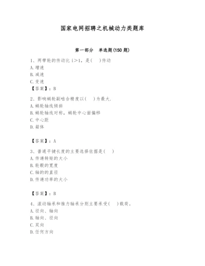 国家电网招聘之机械动力类题库附参考答案（预热题）.docx