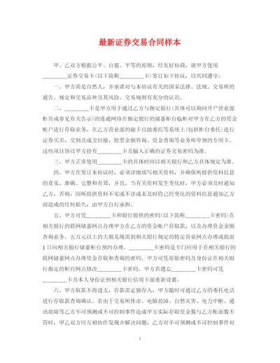 2023年证券交易合同样本.docx