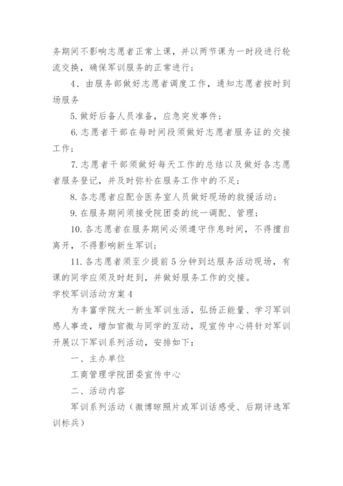 学校军训活动方案.docx