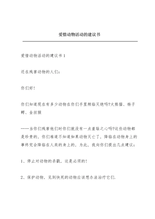 爱惜动物活动的建议书.docx